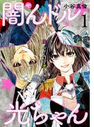 【全1-2セット】闇んドル☆光ちゃん