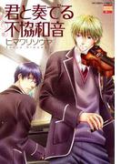【全1-2セット】君と奏でる不協和音(花恋)