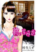 【全1-10セット】終のすみか