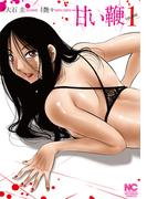 【全1-2セット】甘い鞭