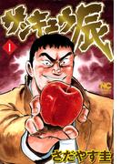 【全1-6セット】サンキュウ辰