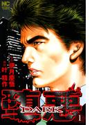 【全1-4セット】堕悪―DARK―