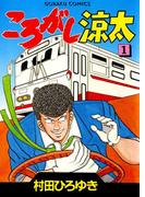【1-5セット】ころがし涼太