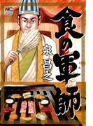 【1-5セット】食の軍師