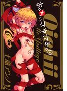 【全1-2セット】おいちぃってゆってよ。