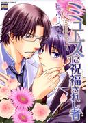 【全1-2セット】ミューズに祝福されし者～Liebeslieder・I～(花恋)