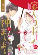 【全1-4セット】嫁入りボーイは神のまにまに(花恋)