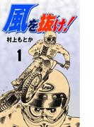 【全1-13セット】風を抜け！(マンガの金字塔)