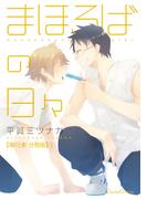 【全1-5セット】まほろばの日々【単行本 分冊版】(Canna Comics)