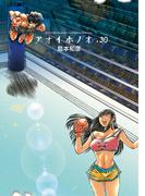 アオイホノオ　30(ゲッサン少年サンデーコミックス)