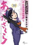 あおざくら　防衛大学校物語 33(少年サンデーコミックス)