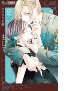 いいから黙ってキスをして 2(フラワーコミックス)