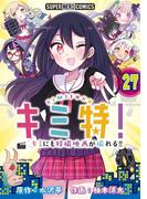 キミ特!!～キミにも特撮映画が撮れる!!～【単話】 27(てれびくん SUPER HERO COMICS)