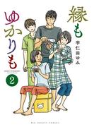 縁もゆかりも 2(ビッグコミックス)