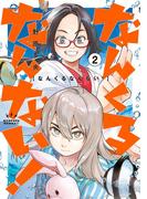 なんくるなんない！ 2(ビッグコミックス)