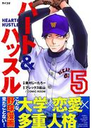 ハート&ハッスル 5(サイコミ×裏少年サンデーコミックス)