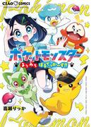 ポケットモンスター～よりみちぼるてっか～ず！！～(ちゃおコミックス)