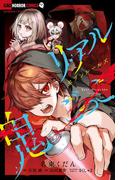 リアル鬼ごっこ セブンルールズ(ちゃおコミックス)