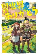 異世界ありがとう 6(裏少年サンデーコミックス)