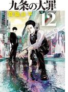 九条の大罪 12