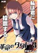 革命のタクト 3(サイコミ×裏少年サンデーコミックス)