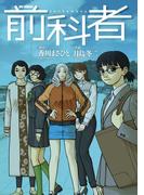 前科者 17(ビッグコミックス)