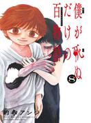 僕が死ぬだけの百物語 8(サンデーうぇぶりコミックス)