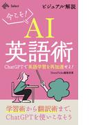 ビジュアル解説・今こそAI英語術 ChatGPTで英語学習を再加速せよ！