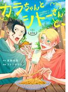 カラちゃんとシトーさんと、【分冊版】3－(1)(BeSTAR comics)