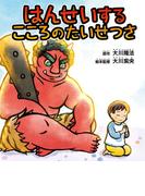 はんせいするこころのたいせつさ