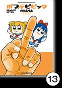 ポプテピピック SEASON SEVEN【分冊版】13(バンブーコミックス WINセレクション)