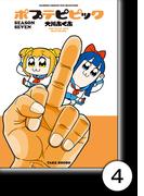 ポプテピピック SEASON SEVEN【分冊版】4(バンブーコミックス WINセレクション)