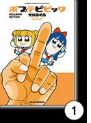 ポプテピピック SEASON SEVEN【分冊版】1(バンブーコミックス WINセレクション)