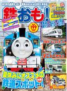 鉄おも！2024年8月号 Vol.199