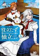 役立たずと言われたので、わたしの家は独立します！５(B'sLOG COMICS)