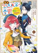 天才宮廷画家の憂鬱　ドＳな従者に『男装』がバレて脅されています 1(B'sLOG COMICS)