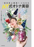 「自分至上最高！」になれる NY式オトナ美容