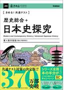 きめる！共通テスト 歴史総合＋日本史探究(きめる！共通テストシリーズ)