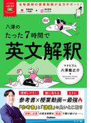 大学受験ムビスタ 八澤のたった7時間で英文解釈(大学受験ムビスタ)