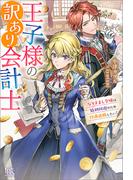 【全1-2セット】王子様の訳あり会計士(アイリスNEO)