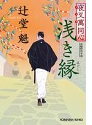 夜叉萬同心　浅き縁(光文社文庫)