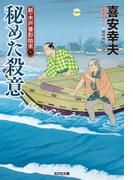 秘めた殺意～新・木戸番影始末（九）～(光文社文庫)