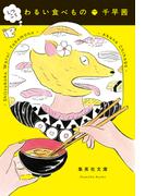 しつこく　わるい食べもの(集英社文庫)