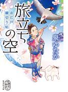 旅立ちの空　お江戸縁切り帖(集英社文庫)