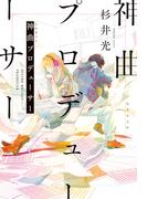 神曲プロデューサー(集英社文庫)