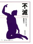 不滅(集英社文庫)