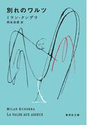 別れのワルツ(集英社文庫)
