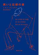 笑いと忘却の書(集英社文庫)