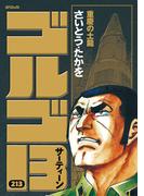 ゴルゴ１３　213(ビッグコミックス)