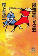 風流あじろ笠(徳間文庫)